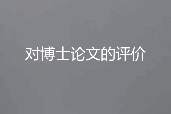 对博士论文的评价