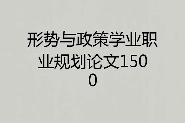 形势与政策学业职业规划论文1500
