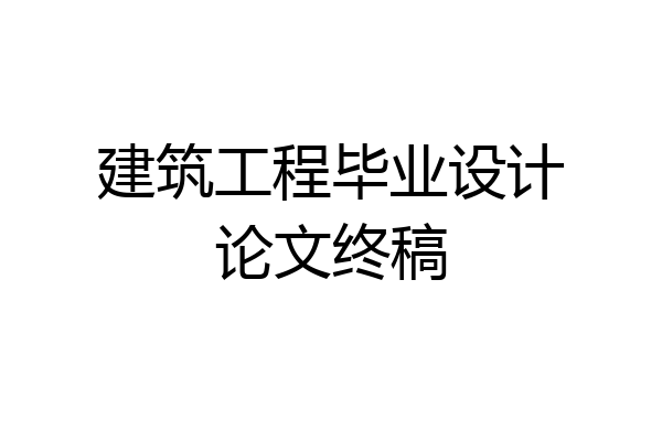 建筑工程毕业设计论文终稿