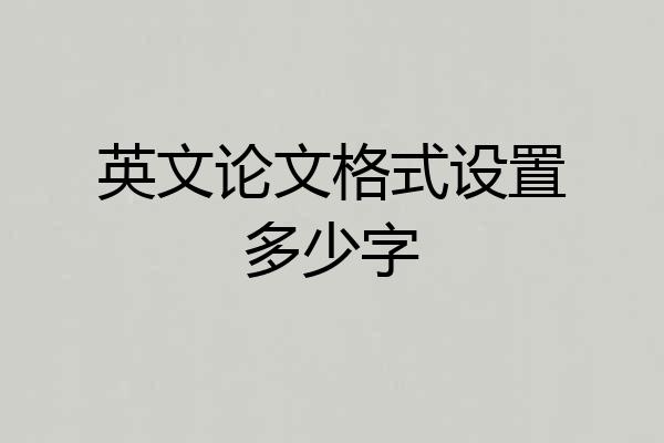 英文论文格式设置多少字