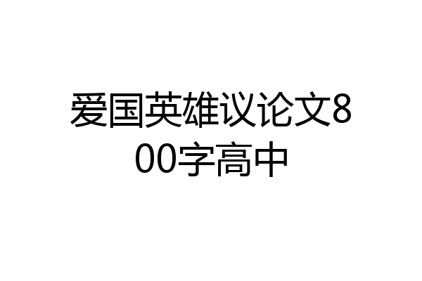 爱国英雄议论文800字高中