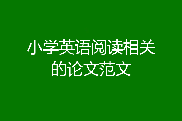小学英语阅读相关的论文范文
