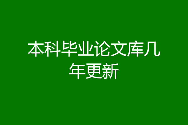 本科毕业论文库几年更新