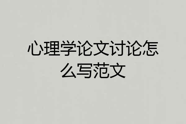 心理学论文讨论怎么写范文