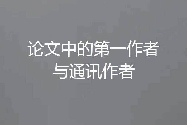 论文中的第一作者与通讯作者