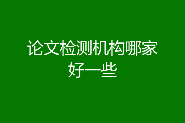 论文检测机构哪家好一些