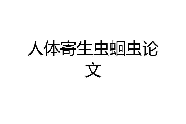 人体寄生虫蛔虫论文