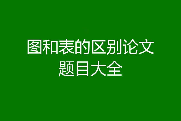 图和表的区别论文题目大全