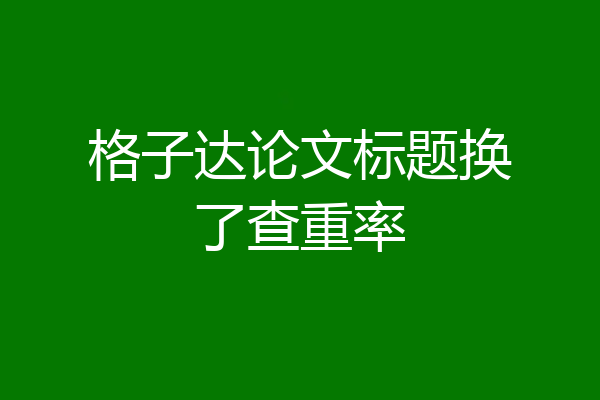 格子达论文标题换了查重率