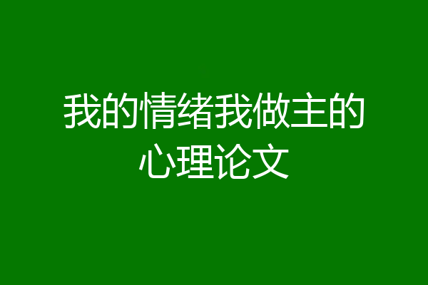 我的情绪我做主的心理论文