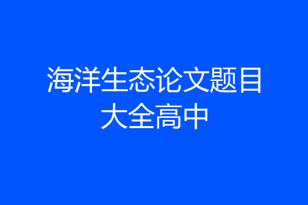 海洋生态论文题目大全高中