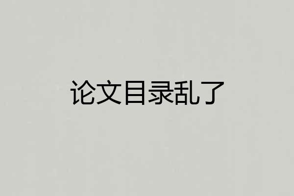 论文目录乱了