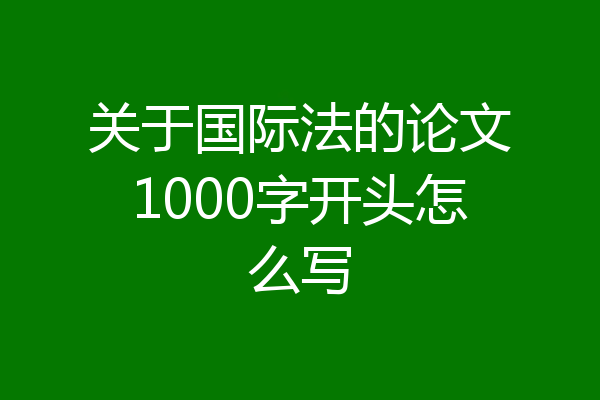 关于国际法的论文1000字开头怎么写