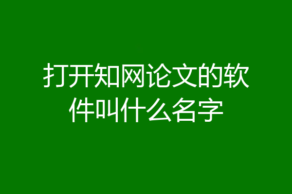 打开知网论文的软件叫什么名字