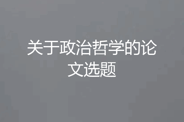 关于政治哲学的论文选题