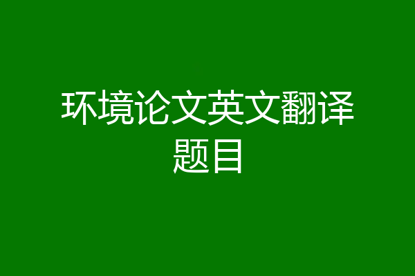 环境论文英文翻译题目