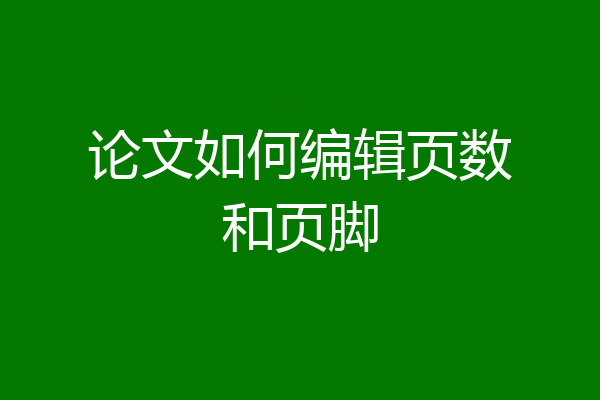论文如何编辑页数和页脚