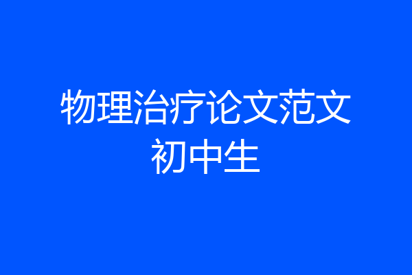 物理治疗论文范文初中生