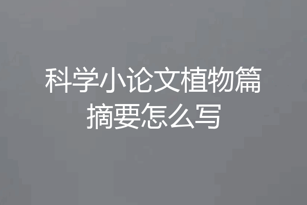 科学小论文植物篇摘要怎么写