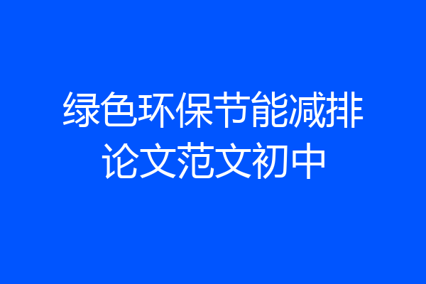绿色环保节能减排论文范文初中