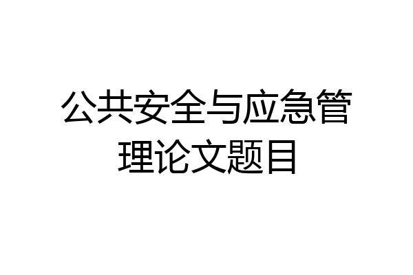 公共安全与应急管理论文题目