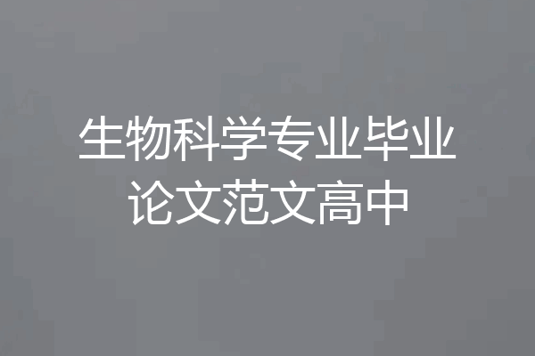 生物科学专业毕业论文范文高中