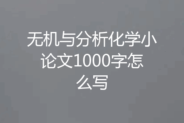 无机与分析化学小论文1000字怎么写