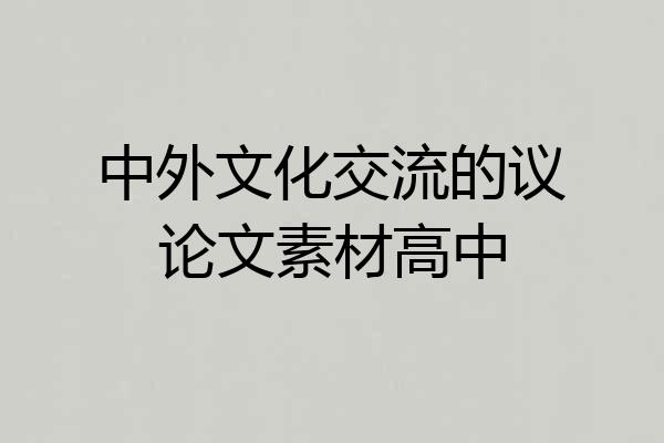 中外文化交流的议论文素材高中