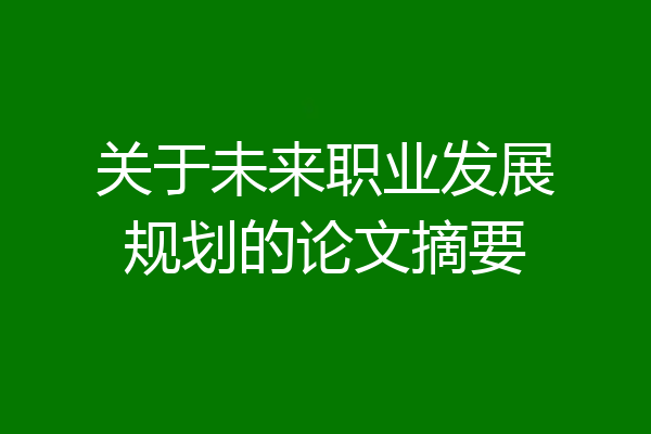 关于未来职业发展规划的论文摘要