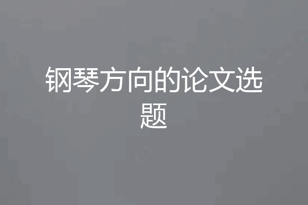 钢琴方向的论文选题