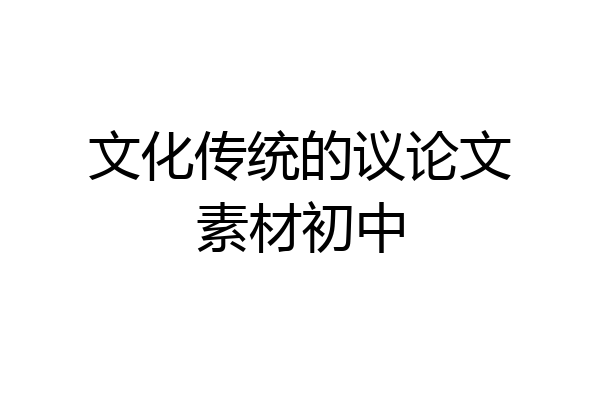 文化传统的议论文素材初中