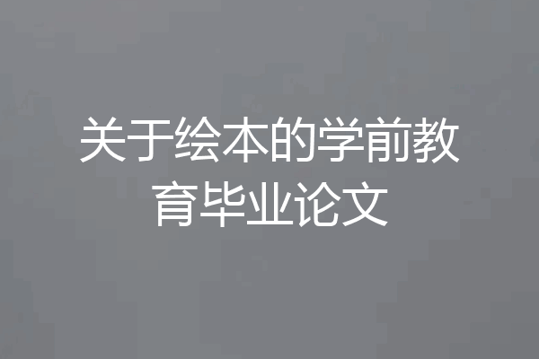 关于绘本的学前教育毕业论文