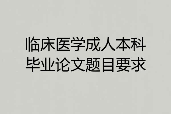 临床医学成人本科毕业论文题目要求