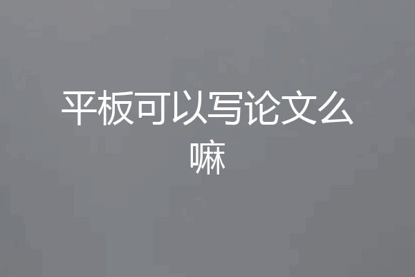 平板可以写论文么嘛
