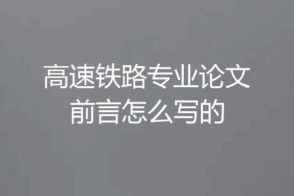 高速铁路专业论文前言怎么写的