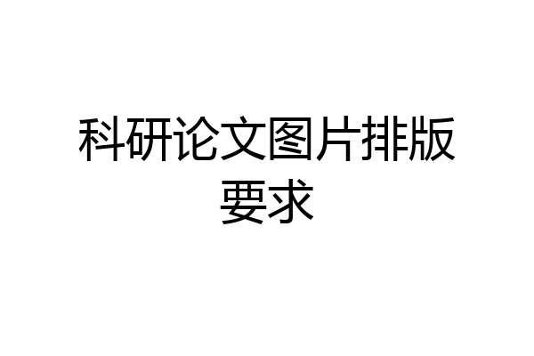 科研论文图片排版要求