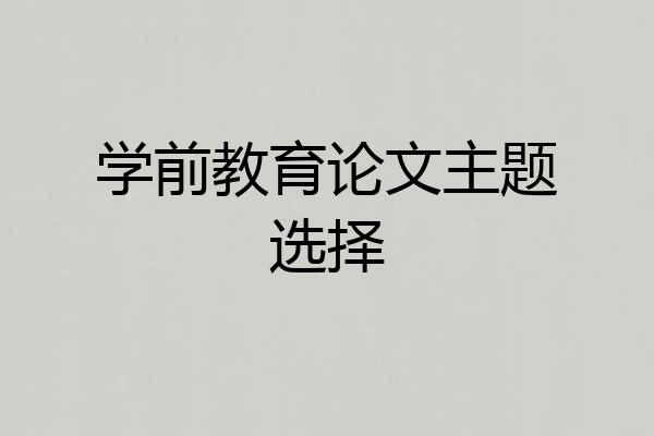 学前教育论文主题选择