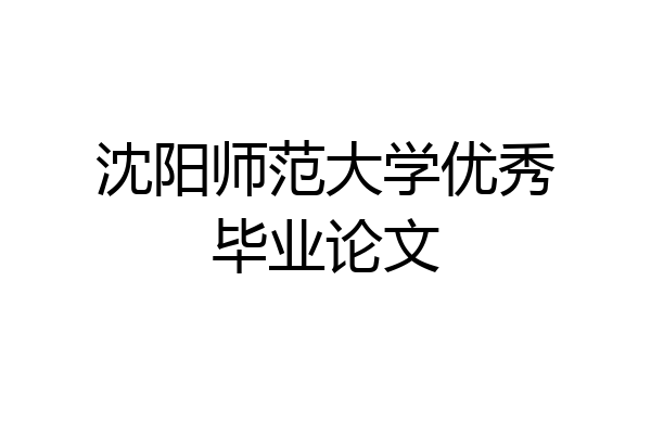 沈阳师范大学优秀毕业论文