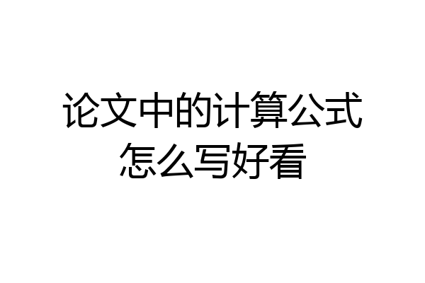 论文中的计算公式怎么写好看