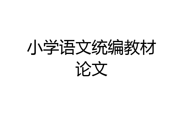 小学语文统编教材论文