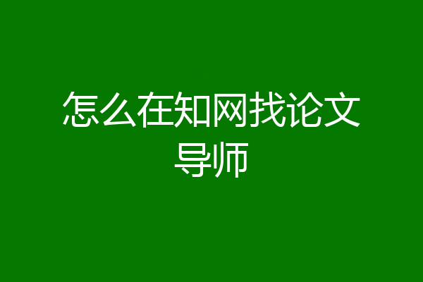 怎么在知网找论文导师