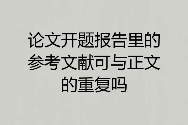 论文开题报告里的参考文献可与正文的重复吗