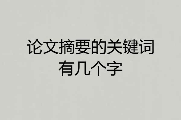 论文摘要的关键词有几个字