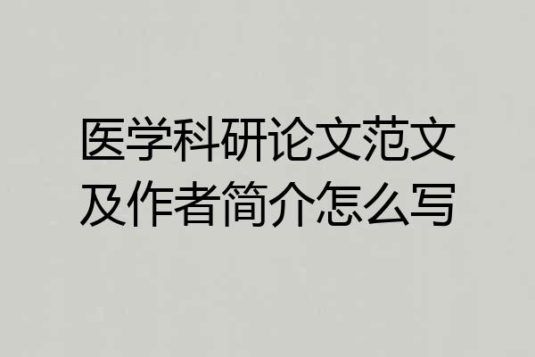 医学科研论文范文及作者简介怎么写