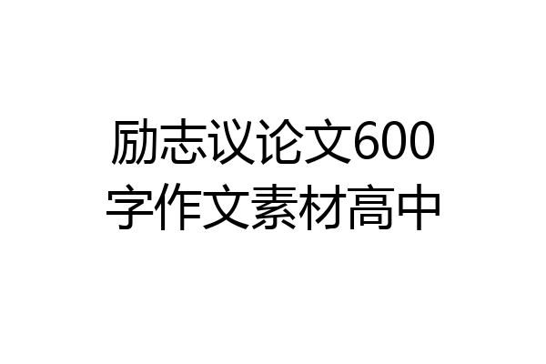 励志议论文600字作文素材高中