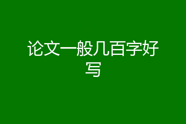 论文一般几百字好写