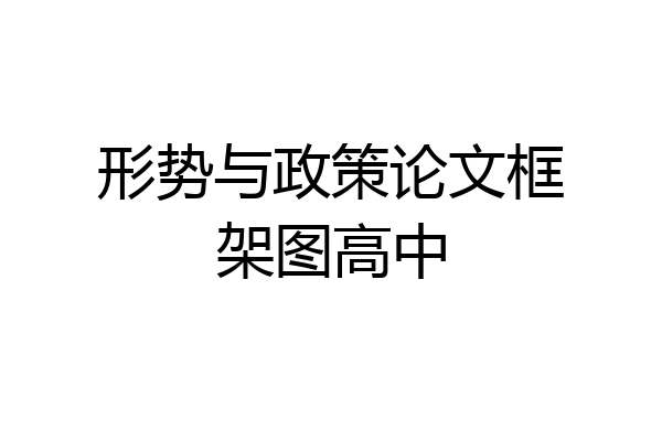形势与政策论文框架图高中