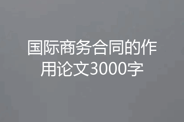 国际商务合同的作用论文3000字