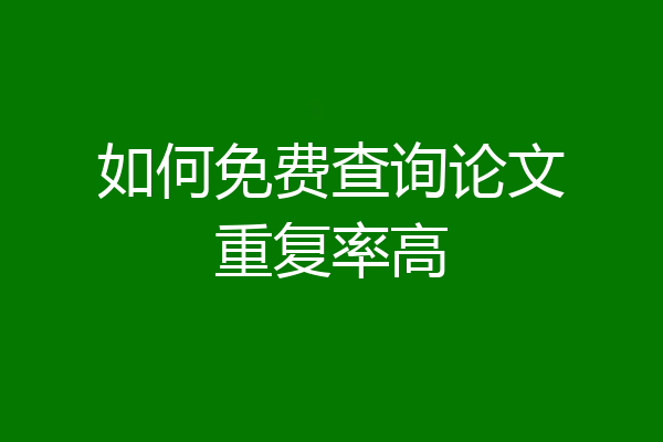 如何免费查询论文重复率高