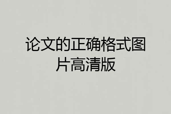论文的正确格式图片高清版